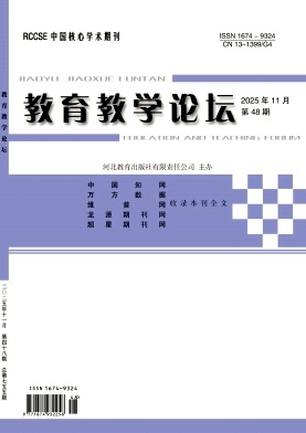 《教育教学论坛》2025年48期 往期目录