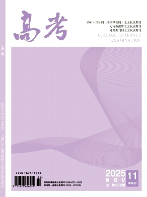 《高考》2025年32期 往期目录