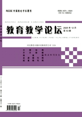 《教育教学论坛》2025年53期 往期目录