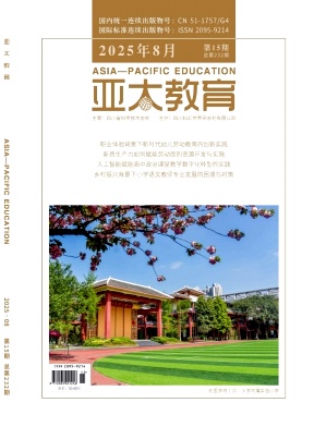 《亚太教育》2025年15期 往期目录