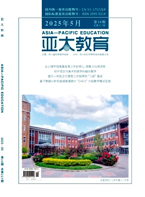 《亚太教育》2025年10期 往期目录