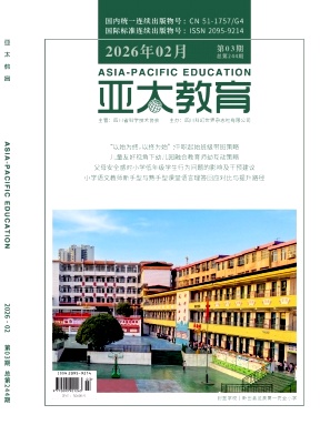 《亚太教育》2026年03期 往期目录