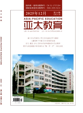 《亚太教育》2025年24期 往期目录