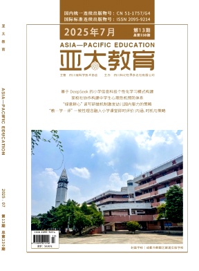 《亚太教育》2025年14期 往期目录