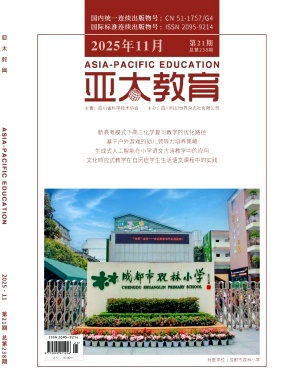 《亚太教育》2025年21期 往期目录
