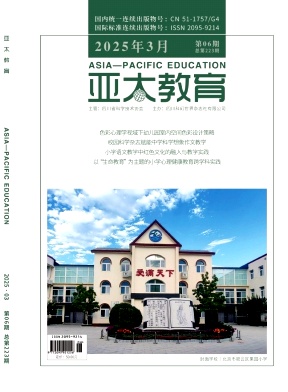 《亚太教育》2025年06期 往期目录
