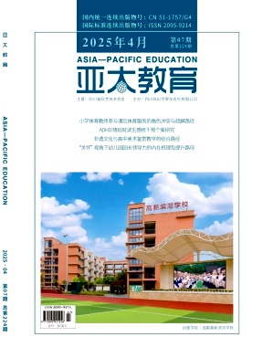 《亚太教育》2025年07期 往期目录