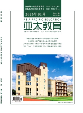 《亚太教育》2026年01期 往期目录