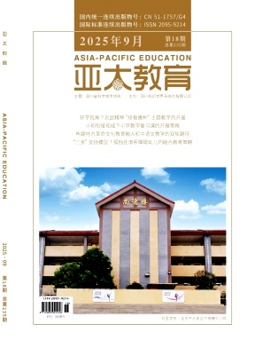 《亚太教育》2025年18期 往期目录
