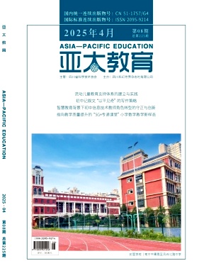 《亚太教育》2025年08期 往期目录
