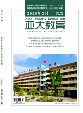 《亚太教育》2025年03期 往期目录