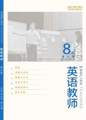 《英语教师》2025年15期 往期目录