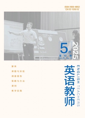 《英语教师》2025年10期 往期目录