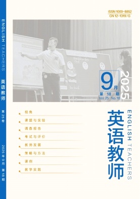 《英语教师》2025年18期 往期目录