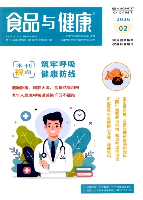 《食品与健康》2026年02期 往期目录