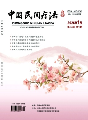 《中国民间疗法》2026年01期 往期目录