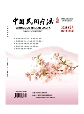 《中国民间疗法》2026年06期 往期目录