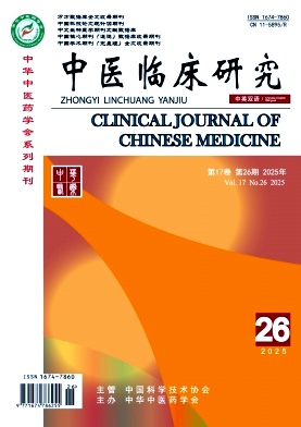 《中医临床研究》2025年26期 往期目录