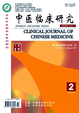 《中医临床研究》2026年02期 往期目录