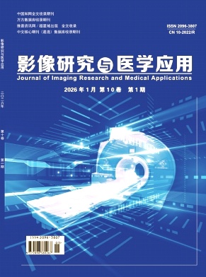 《影像研究与医学应用》2026年01期 往期目录
