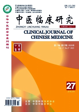 《中医临床研究》2025年27期 往期目录