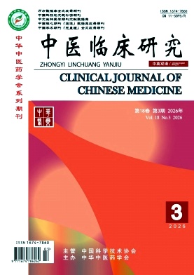 《中医临床研究》2025年03期 往期目录
