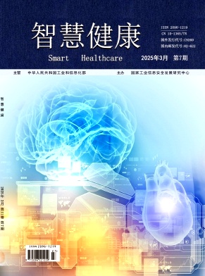 《智慧健康》2025年07期 往期目录