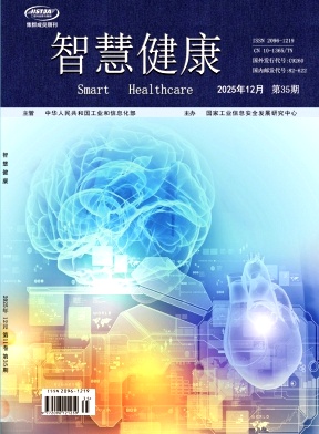 《智慧健康》2025年35期 往期目录