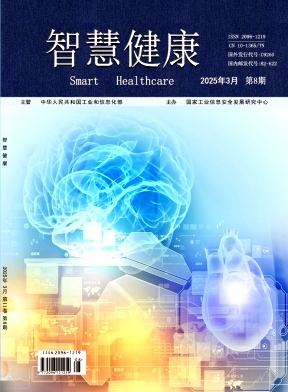 《智慧健康》2025年08期 往期目录