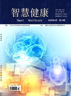 《智慧健康》2025年10期 往期目录