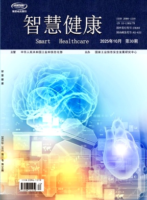 《智慧健康》2025年30期 往期目录