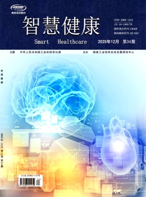 《智慧健康》2025年34期 往期目录