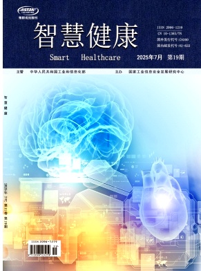 《智慧健康》2025年19期 往期目录