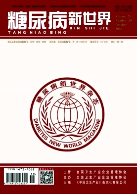 《糖尿病新世界》2025年19期 往期目录