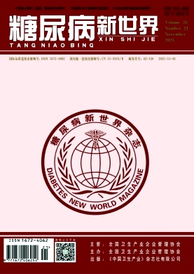 《糖尿病新世界》2025年21期 往期目录