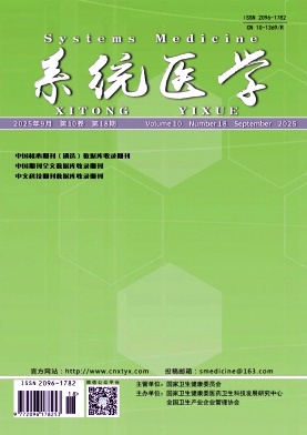 《系统医学》2025年18期 往期目录