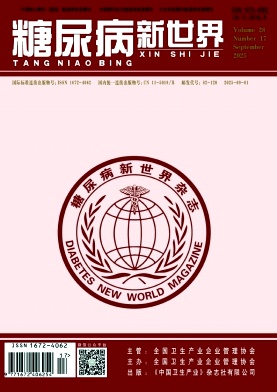 《糖尿病新世界》2025年17期 往期目录