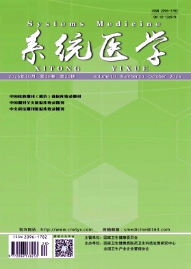 《系统医学》2025年20期 往期目录