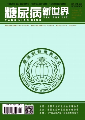 《糖尿病新世界》2025年18期 往期目录