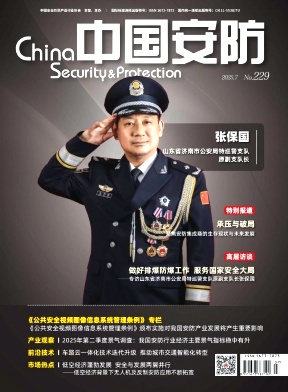 《中国安防》2025年07期 往期目录