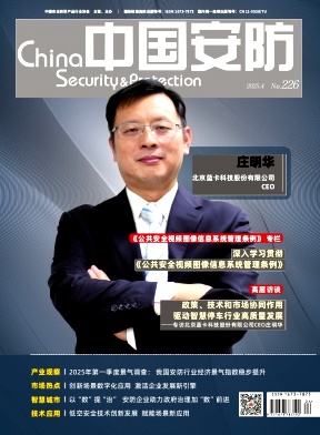 《中国安防》2025年04期 往期目录