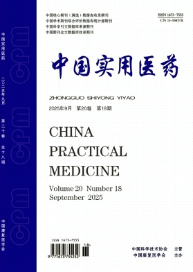 《中国实用医药》2025年18期 往期目录
