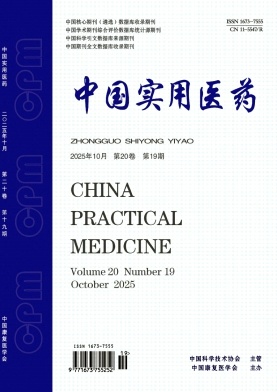 《中国实用医药》2025年19期 往期目录