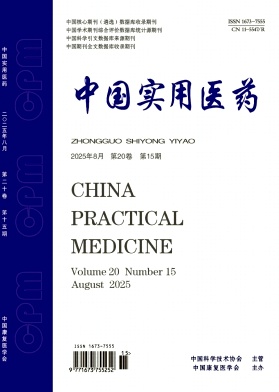 《中国实用医药》2025年15期 往期目录