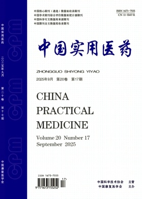 《中国实用医药》2025年17期 往期目录