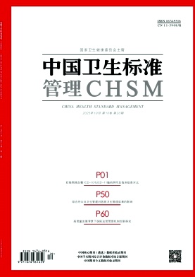 中国卫生标准管理杂志2025年20期目录