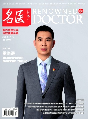 名医杂志2025年13期目录