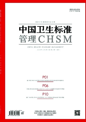 中国卫生标准管理杂志2025年24期目录