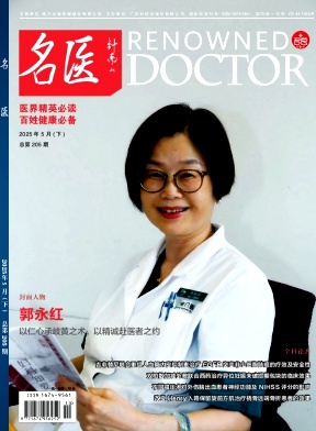 名医杂志2025年10期目录