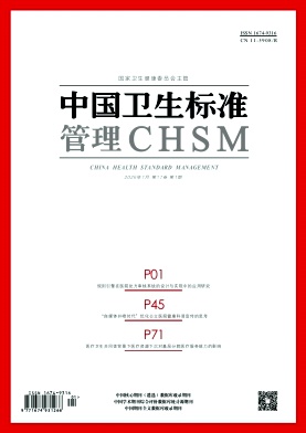 中国卫生标准管理杂志2026年01期目录
